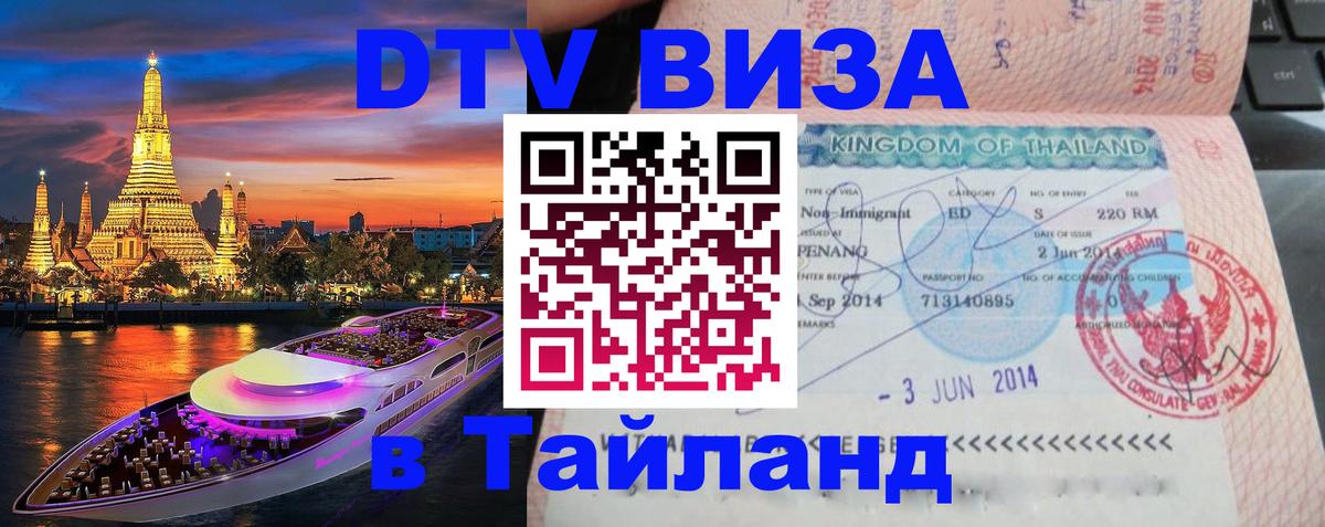 Виза ДТВ на 5 лет в Тайланд 