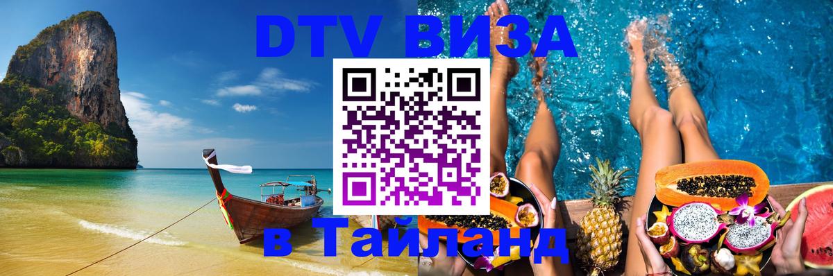Destination Thailand Visa (DTV виза) 