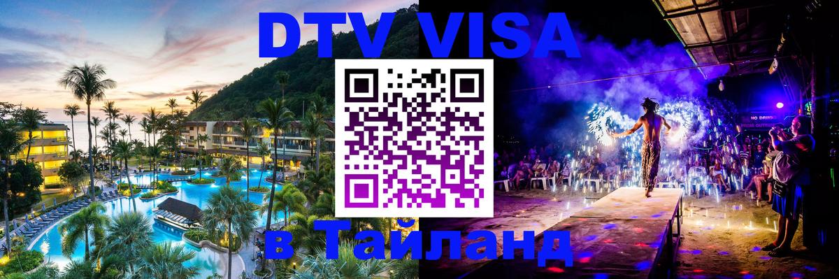 Стоимость и условия DTV визы — оформление в Таиланд под ключ - 21.11.2025 