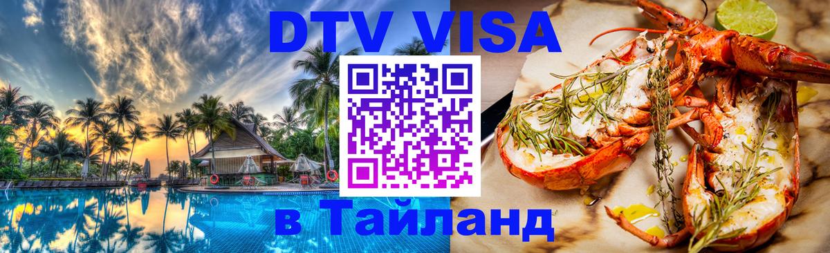 DTV Visa Thailand — прайс и условия, виза без дополнительных документов - Амман DTV Visa Thailand — прайс и условия, виза без дополнительных документов - Амман